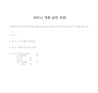의뢰 (세미나개최승인) 의뢰 (세미나개최승인)